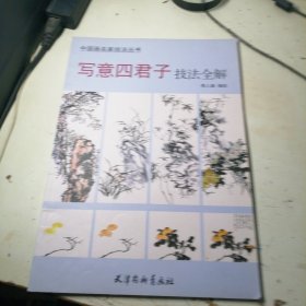 中国画名家技法丛书：写意四君子技法全解