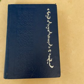 蒙古秘史研究