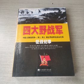 四大野战军征战纪事：中国人民解放军第1、第2、第3、第4野战军征战全记录