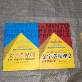 金字塔原理：思考、表达和解决问题的逻辑 + 金字塔原理2 实用训练手册 2本合售正版