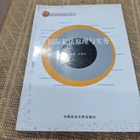 北京市高等教育精品教材立项项目：国际私法原理与实务