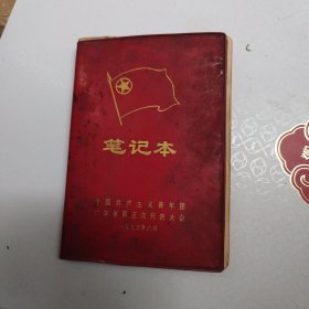 笔记本（中国共产主义青年团广东省第五次代表大会）