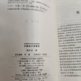 中国会计思想史