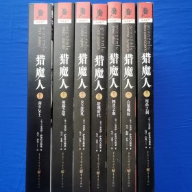 猎魔人全集1-7全集 (波)安杰伊·萨普科夫斯基 重庆出版社（ 正版库存新书）