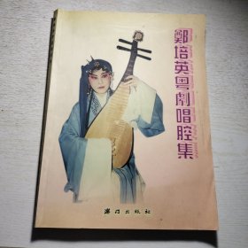 《郑培英粤剧唱腔集》