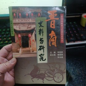 晋商史料与研究【1996年一版一印】 21