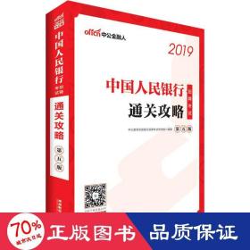 中公版·2019中国人民银行招聘考试：通关攻略（第五版）