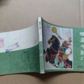连环画：锤震午朝门 薛刚反唐之九 1984年一版一印