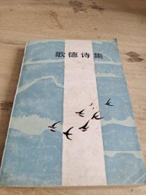 歌德诗集 上册