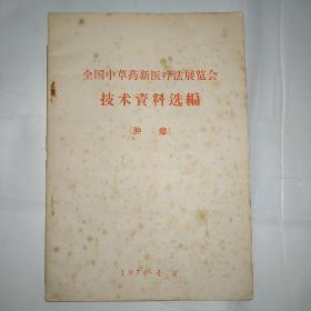 全国中草药新医疗法展览会技术资料选编（肿瘤）