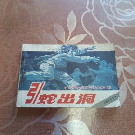 引蛇出洞 连环画