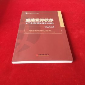 人大重阳金融研究书系·重建世界秩序：关于全球治理的理论与实践