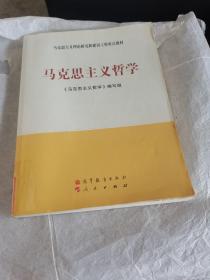 马克思主义理论研究和建设工程重点教材：马克思主义哲学