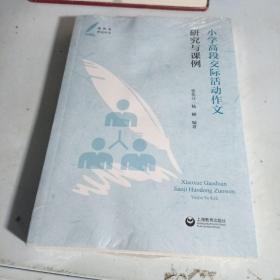 小学高段交际活动作文研究与课例