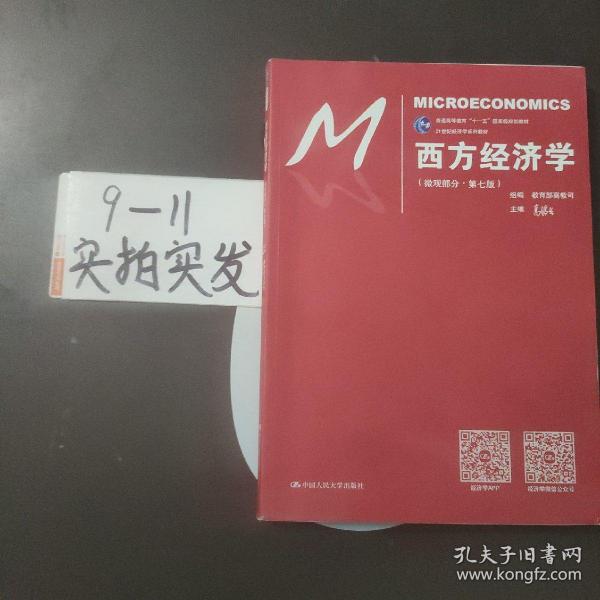 西方经济学（微观部分·第七版）/21世纪经济学系列教材