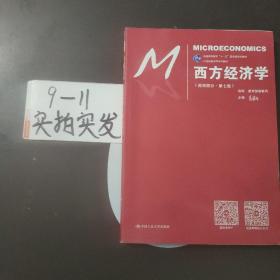 西方经济学（微观部分·第七版）/21世纪经济学系列教材