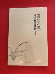 【雅壯之懷】吳悅石書(shū)畫(huà)集（2015年）未開(kāi)封