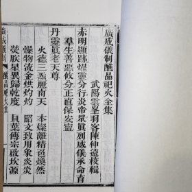 醮品祀火全集（线装白纸 木刻大开本，二仙庵原版后刷印）