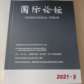 国际论坛 2021 5