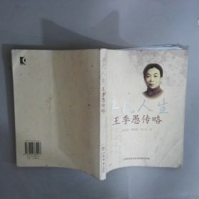 平凡人生:王季愚傳略