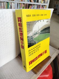 简明监理师手册