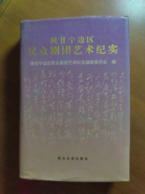 《陕甘宁边区民众剧团艺术纪实》（签名）
