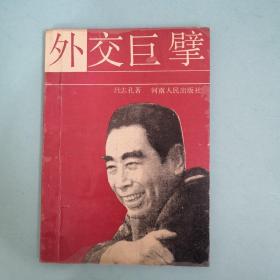 外交巨擎