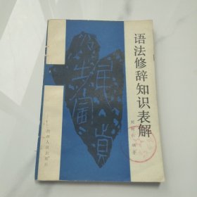 語(yǔ)法修辭知識(shí)表解