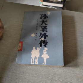 孫大圣外傳