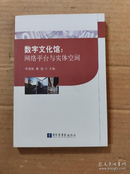数字文化馆：网络平台与实体空间