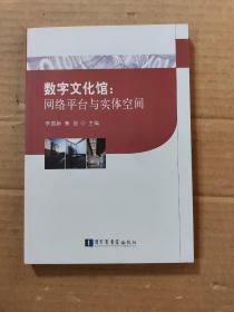 数字文化馆：网络平台与实体空间