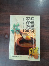 家庭保健药膳100例