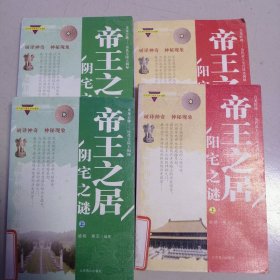 帝王之居，阳（阴）宅之谜（上下）全四册