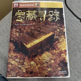 图说天下·探索发现系列：宝藏寻踪