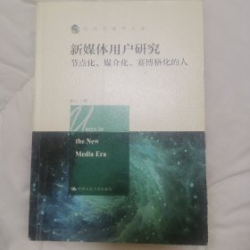 新媒体用户研究：节点化、媒介化、赛博格化的人/新闻传播学文库