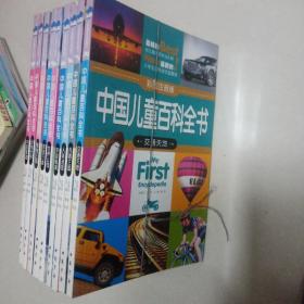 [彩绘注音版]中国儿童百科全书:交通天地、兵器王国、人体迷宫、宇宙秘境、世界公园、地球万象、植物王国、动物世界、中国家园(九本合售)