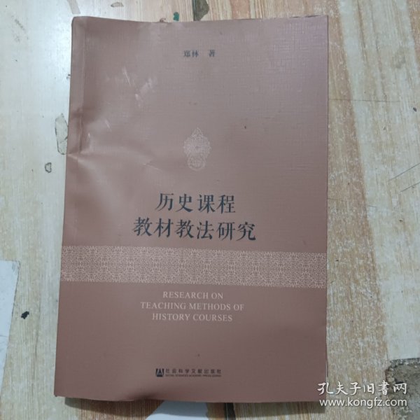 历史课程教材教法研究