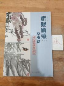 析疑解惑丛书：花鸟画系列·草虫篇