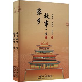 家乡故事·壹(全2册) 9787560778440 宋义岩