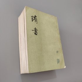 隋書 1-6（缺5）