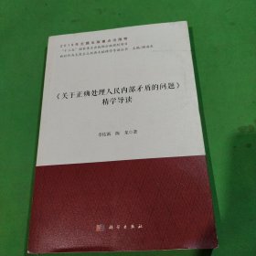 《关于正确处理人民内部矛盾的问题》精学导读