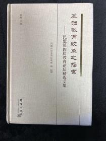 基础教育改革之探索—民盟第四届教育论坛精选文集