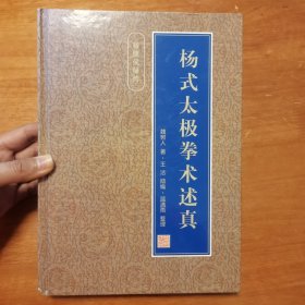 杨式太极拳术述真 著名拳师 魏树人签名 钤印本