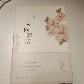 人间词话（纯美悦读·32开彩色精装）