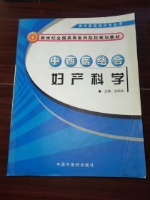 中西医结合妇产科学（供中西医结合专业用）/新世纪全国高等医药院校规划教材