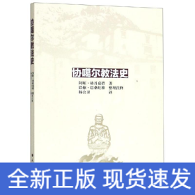 协噶尔教法史