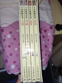 大众收藏丛书：瓷器·翡翠·书画·玉器（未开封）