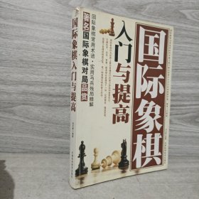 国际象棋入门与提高（精编珍藏版）