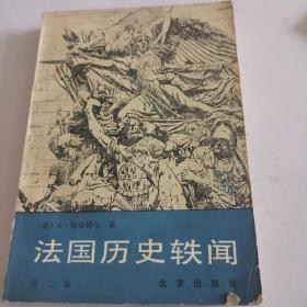 法国历史轶闻 第二卷