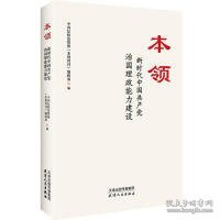 本领：新时代中国共产党治国理政能力建设